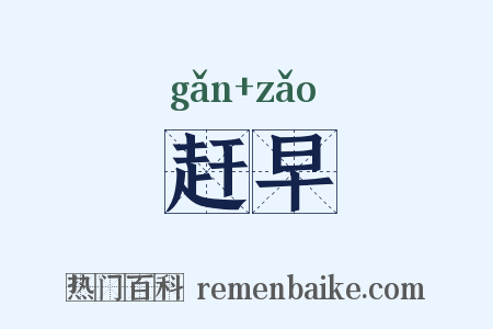赶早是什么意思的图片